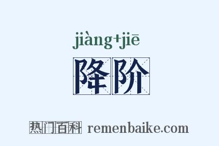 降阶是什么意思的图片